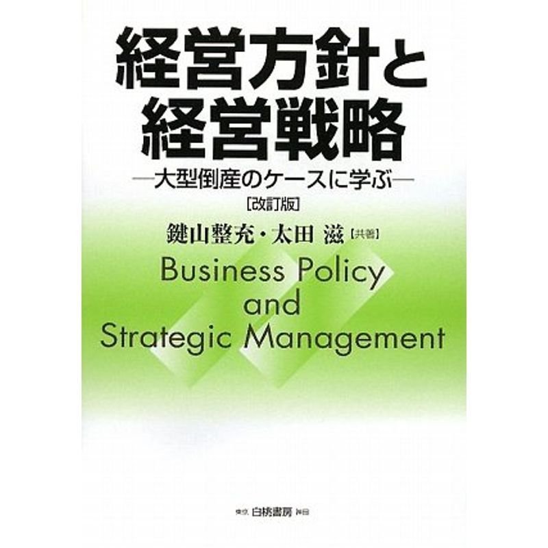 経営方針と経営戦略 大型倒産のケースに学ぶ