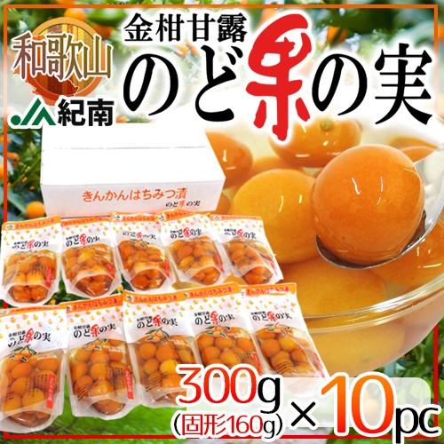 和歌山 JA紀南 ”金柑甘露 のど果の実” 300g（固形160g）×10pc きんかんはちみつ漬 送料無料