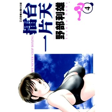 擂台一片天 (4)_Readmoo 讀墨電子書