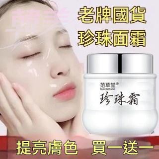 臺灣出貨【買一送一】保溼珍珠霜 提亮膚色 滋潤補水 柔潤肌膚 提亮保溼面霜 滋潤男女 大容量白珍珠 護膚滋潤 珍珠膏