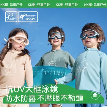 【官方正品】KK樹兒童泳鏡  高清防水防霧 大框寶寶游泳眼鏡 男孩女孩同款專業潛水護目鏡