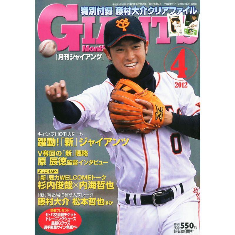 月刊 GIANTS (ジャイアンツ) 2012年 04月号 雑誌