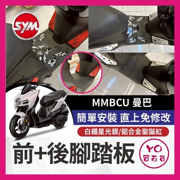 YO買百貨 曼巴 SYM 三陽 白鐵 前+後腳踏板 踏板 斜踏面 白金踏板 曼巴踏板 曼巴改裝 mmbcu 曼巴前踏板