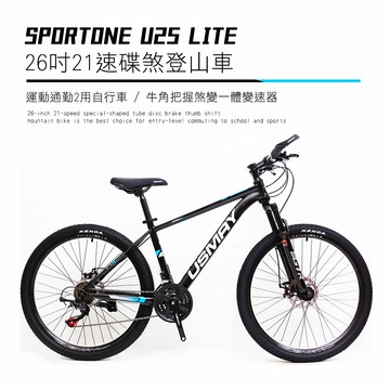 SPORTONE U25 LITE 26吋21速碟煞山地車搭配牛角把握煞變一體變速器讓騎乘者輕鬆克服坡道地形的運動通勤2用自行車-亮黑_廠商直送