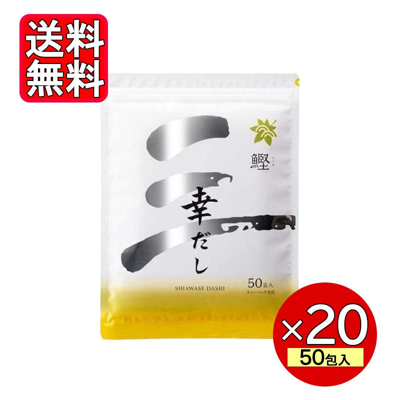 三幸産業 幸だし 鰹 旧鰹だし 50包 20袋セット だしパック