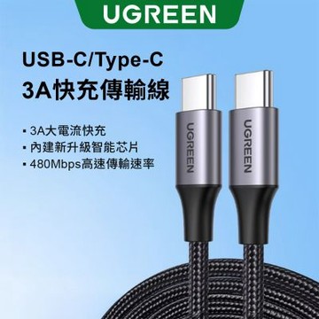 綠聯 Type-C快充傳輸線 公對公傳輸線 60W快充 金屬編織版 (0.5公尺)