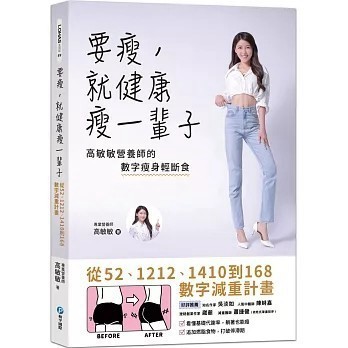 <全新>和平國際出版【要瘦，就健康瘦一輩子：高敏敏營養師的數字瘦身輕斷食，從52、1212、1410到168數字減重計畫(高敏敏)】(2022年9月)(9789863713746)