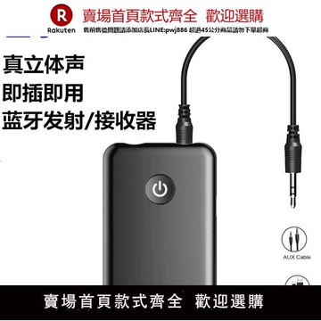 【公司貨 超低價】藍牙5.3接收發射器車載aux電腦電視機轉音響箱無線耳機音頻適配器【注意！訂單滿299出貨！】