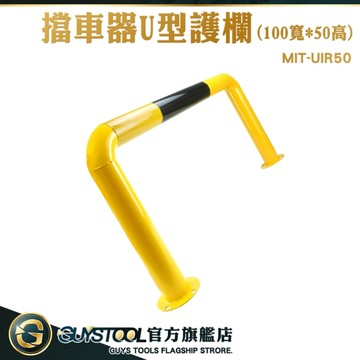GUYSTOOL 車輪擋 防撞護欄 汽車防撞桿 隔離欄 交通設施 MIT-UIR50 阻車器 擋車防撞欄 車庫限位器