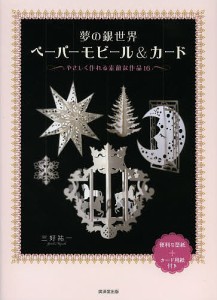 夢の銀世界ペーパーモビールカード やさしく作れる素敵な作品16 三好祐一