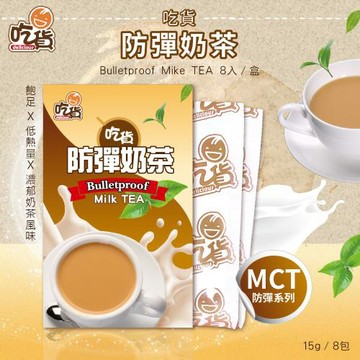 【短效優惠】吃貨-防彈奶茶 8入/盒(飽足低熱量/口感柔順綿密)