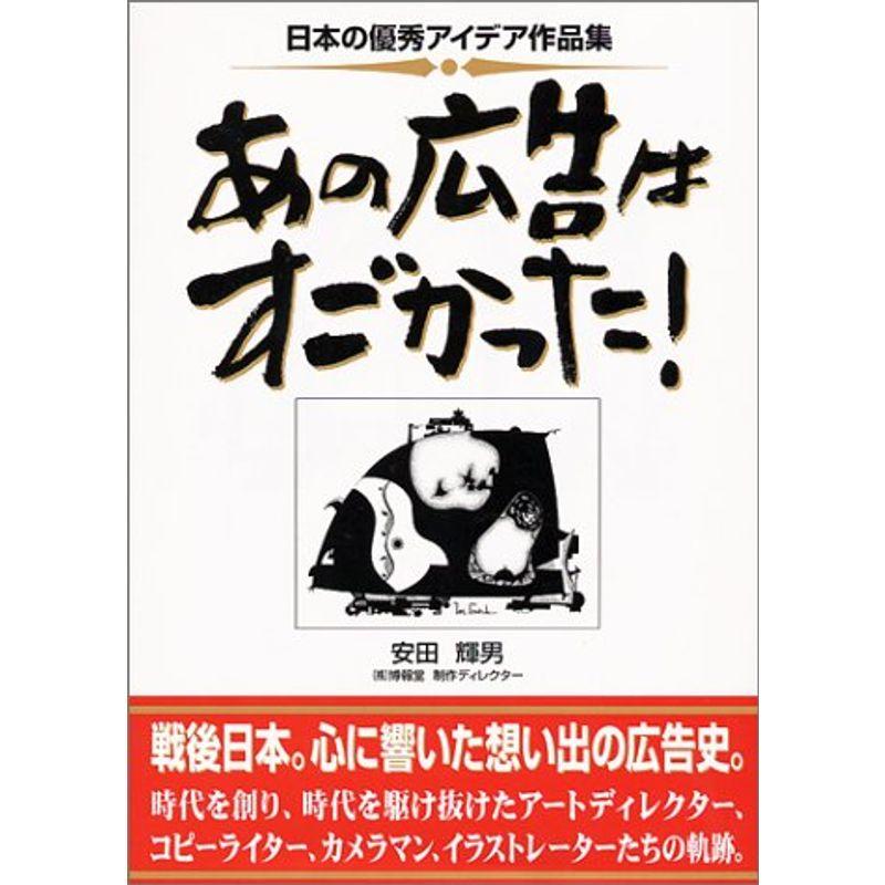 あの広告はすごかった?日本の優秀アイデア作品集