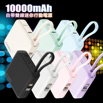 【7月66折加價購】VOORCA 輕巧可愛 10000mAh 自帶雙線迷你行動電源