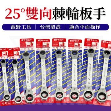 【台灣快速出貨】棘輪扳手 扳手 棘輪板手 雙向 台灣製 梅花板手 梅花扳手 梅花棘輪板手 池野 棘輪梅花板手 棘輪梅花扳