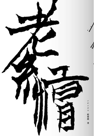 【電子書】老紅帽