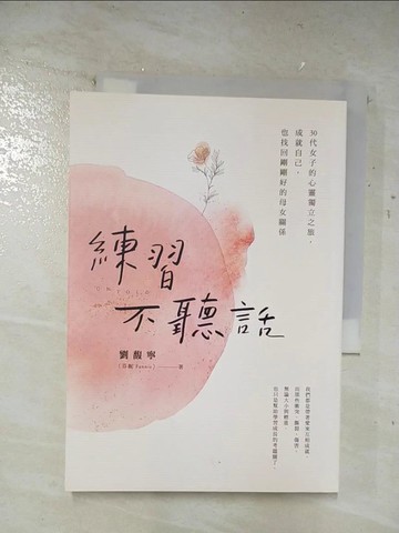 【書寶二手書T4／少年童書_TB1】練習不聽話：30代女子的心靈獨立之旅，成就自己，也找回剛剛好的母女關係_劉馥寧（芬妮Fannie）