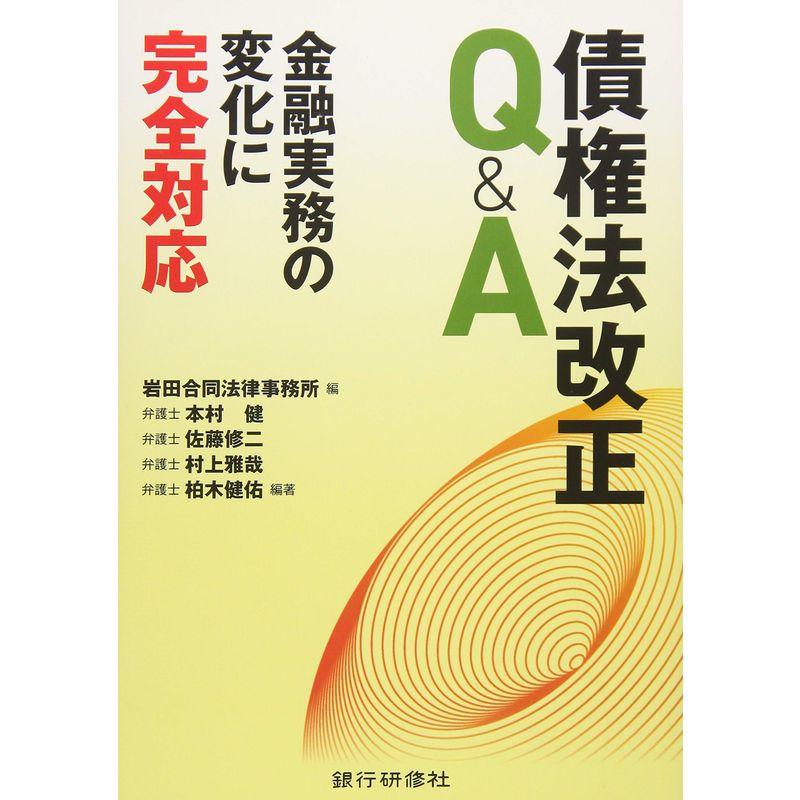 債権法改正QA?金融実務の変化に完全対応