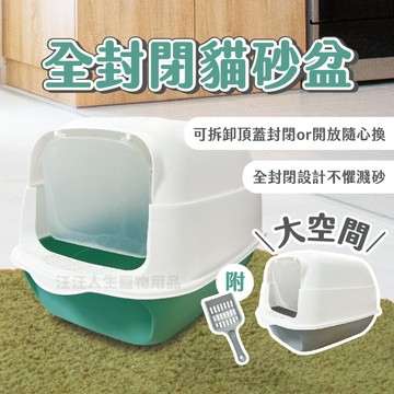 全封閉式貓砂盆 封閉式貓砂盆 前掀蓋 封閉貓砂盆 可掀頂蓋 兩用款 貓砂盆 附鏟子 封閉式 貓砂盆子 貓 寵物廁所