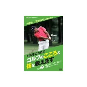 NHK趣味悠々 中高年のためのゴルフのこころと技を教えます Vol.2 [DVD](中古品)