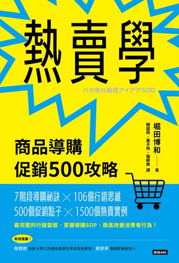【電子書】熱賣學：商品導購促銷500攻略
