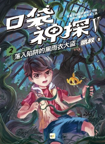 口袋神探五部曲（2）：落入陷阱的黑雨衣大盜【二手書_良好】TAAZE讀冊生活