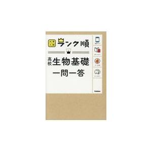 翌日発送・高校生物基礎一問一答