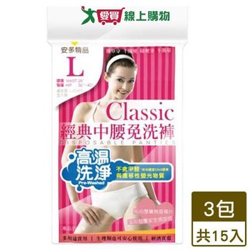 安多 經典中腰免洗褲淑女型 共15入(L)【超值組】【愛買】