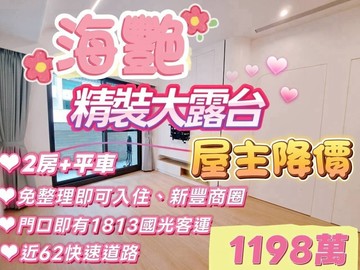 海艷#屋主降價#屋況新#小資首選#大露台2房+平車｜基隆市中正區新豐街
