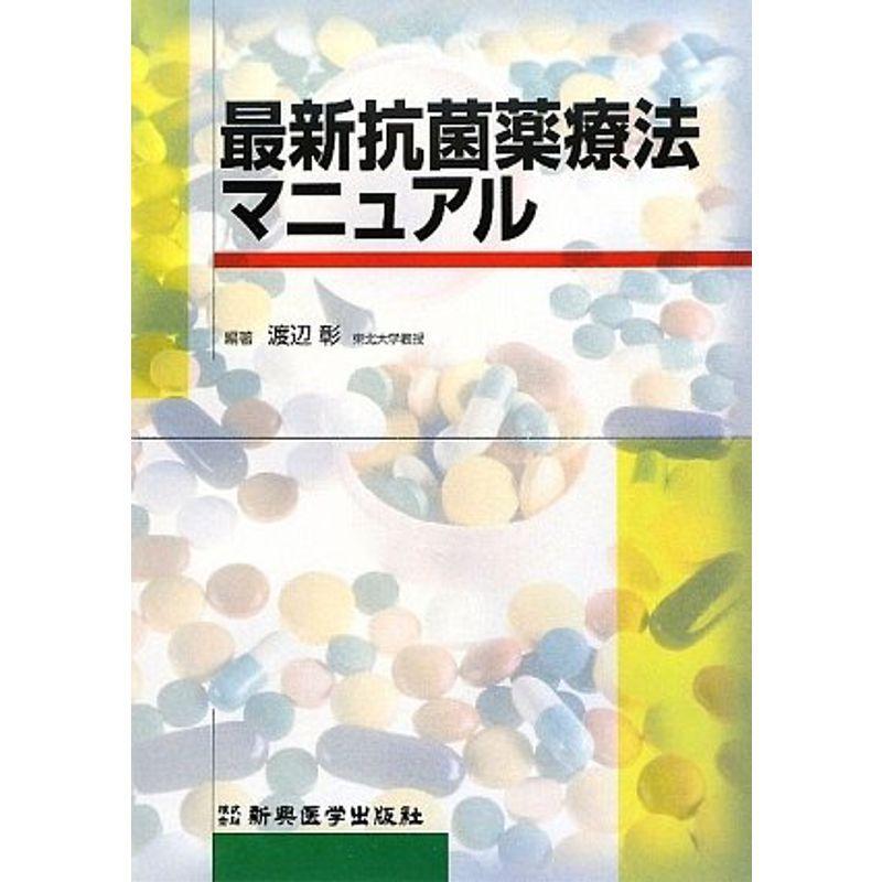 最新抗菌薬療法マニュアル