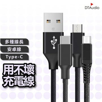DTAudio 用不壞全系列充電線 i6~i15 安卓 typec micro usb 傳輸線 數據線 聆翔優選店