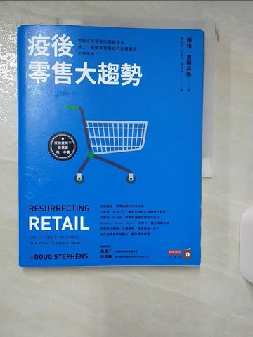【書寶二手書T2／行銷_SLO】疫後零售大趨勢：零售未來學家的關鍵報告，線上、實體零售業如何站穩腳跟，布局未來？_道格．史蒂芬斯,  陳文和, 洪世民, 鍾玉玨