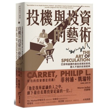 投機與投資的藝術：巴菲特盛讚的最佳長期投資者，歷久不衰的投資經典