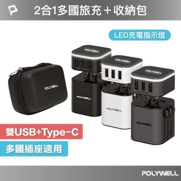 POLYWELL 多國旅行充電器+硬殼收納包