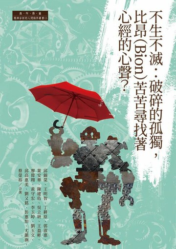 【電子書】不生不滅：破碎的孤獨，比昂（Bion）苦苦尋找著心經的心聲？