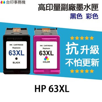 HP 63 63XL 高印量副廠墨水匣《抗升級版本》F6U64AA 適 1110 2130 4520 3830