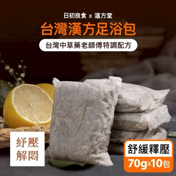 日初良食 台灣漢方足浴包 舒緩釋壓 (10入/包) 溫方堂 養生 泡腳 驅寒 祛寒 放鬆