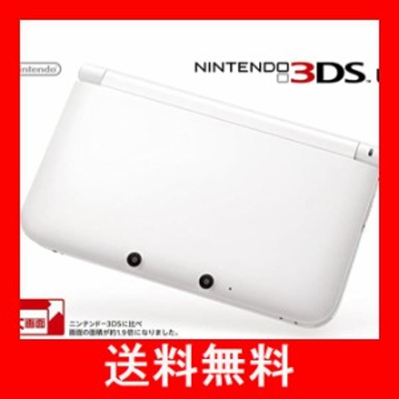 ニンテンドー3DS LL ホワイト（メーカー生産終了）