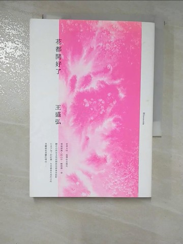 【書寶二手書T7／短篇_RRS】花都開好了_王盛弘