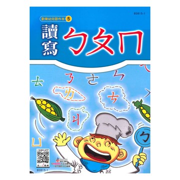 世一幼兒【歡樂幼兒習作本05】讀寫ㄅㄆㄇ