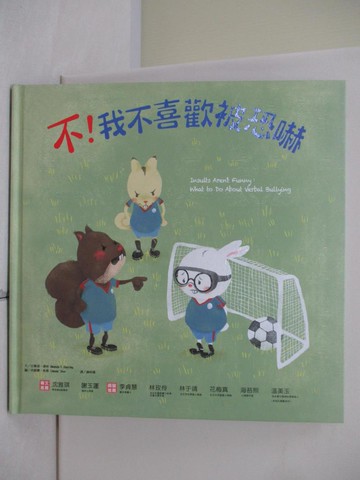 【書寶二手書T5／少年童書_T91】不！我不喜歡被恐嚇_亞曼達‧德林,  謝明珊