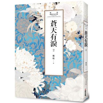 瓊瑤經典作品全集 50：蒼天有淚（二）【城邦讀書花園】