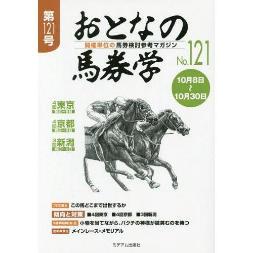 [本 雑誌] おとなの馬券学 開催単位の馬券検討参考マガジン No.121 ミデアム出版社