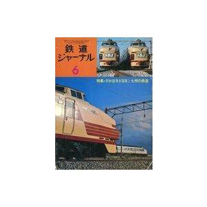 中古乗り物雑誌 鉄道ジャーナル 1975年6月号