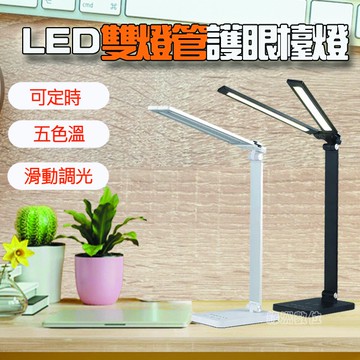 關注折$20 雙燈管 可定時 五色溫 桌燈 閱讀LED檯燈【綠洲數位】