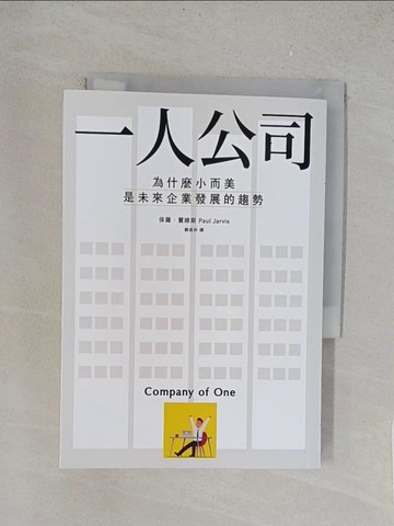 【書寶二手書T1／財經企管_TLT】一人公司：為什麼小而美是未來企業發展的趨勢_保羅．賈維斯,  劉奕吟