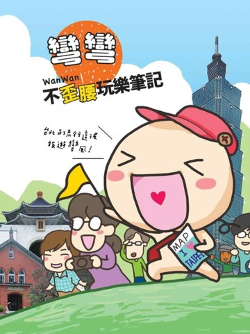 彎彎不歪腰玩樂筆記[二手書_良好]