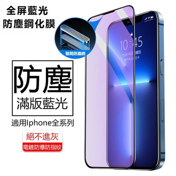 滿版 抗藍光玻璃貼 帶防塵網 鋼化膜 iPhone17 Pro Max 16 15 14 13 12 11 保護貼