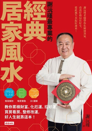 謝沅瑾最專業的經典居家風水：格局解析＋場景實勘＋3D圖解，教你累積財富、化厄[二手書_良好]