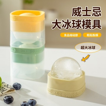 【台灣8H出貨】威士忌冰球 圓形製冰器 ø6cm 製冰盒 冰塊 冰塊盒 冰球模具 冰格 冰球 不佔地 冰塊模具 矽膠模具
