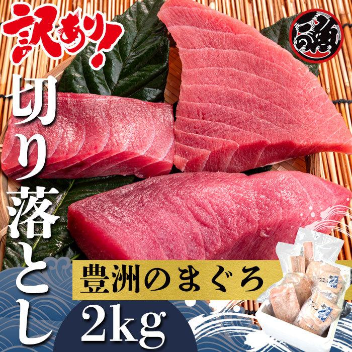 訳あり 切り落とし用　2kg　お刺身 ブツ 手巻き ちらし 寿司 お祝い パーティー   メバチ マグロ まぐろ 天然 国産